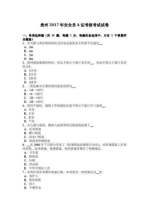 贵州2017年安全员A证考核考试试卷