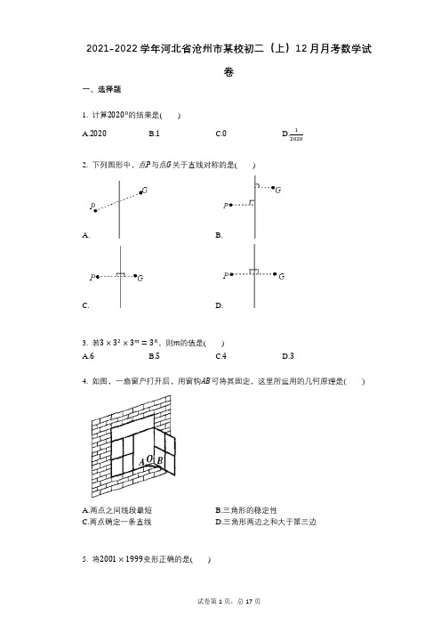 2021-2022学年-有答案-河北省沧州市某校初二(上)12月月考数学试卷 (1)