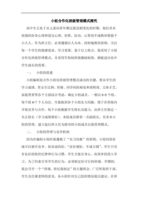 小组合作化班级管理模式论文