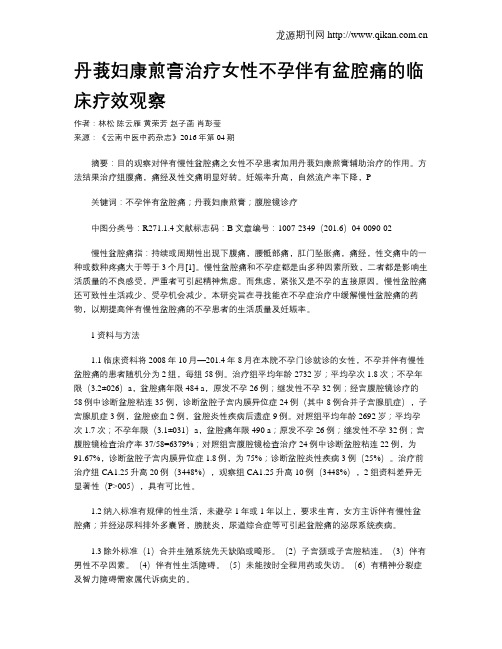 丹莪妇康煎膏治疗女性不孕伴有盆腔痛的临床疗效观察