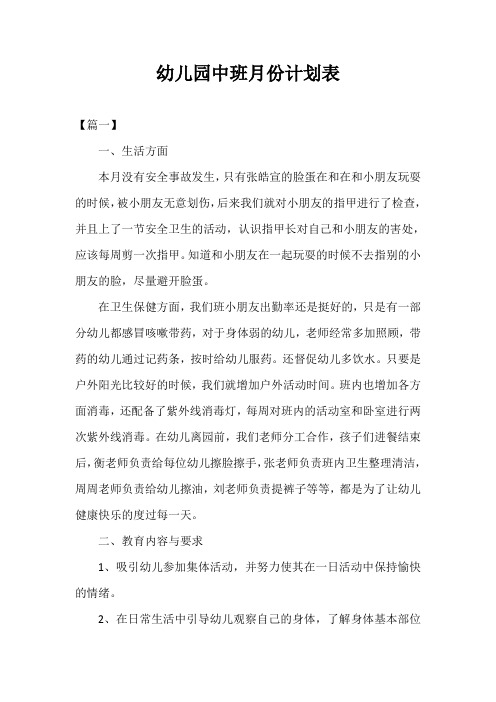 2021年度幼儿园中班月份计划表