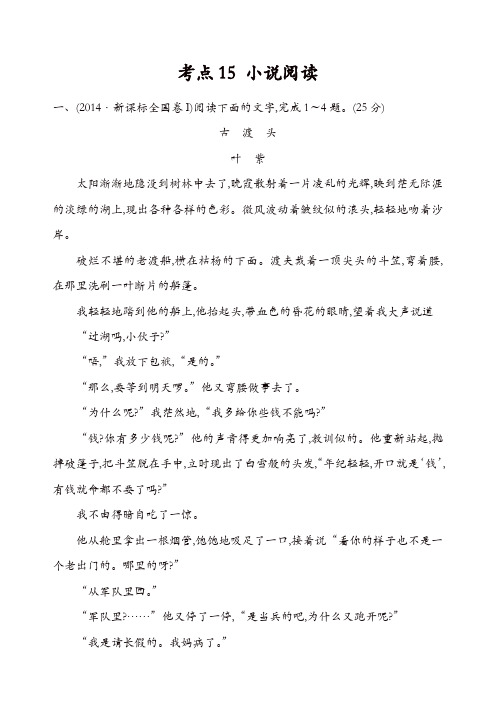 【精品】2014年高考语文真题分类汇编：考点15 小说阅读