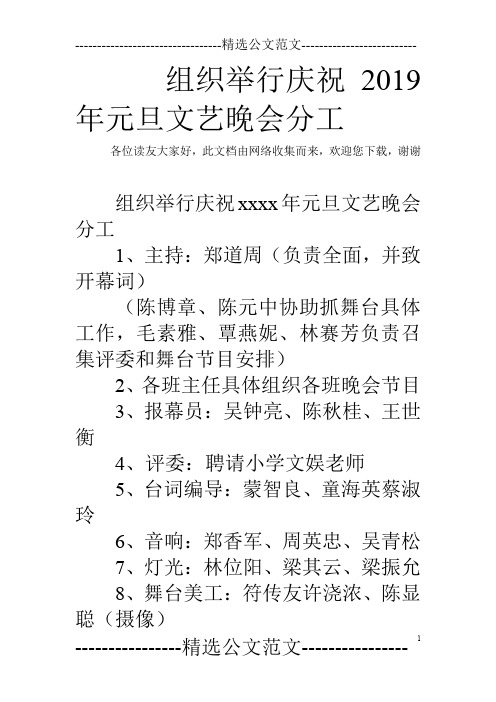组织举行庆祝2019年元旦文艺晚会分工