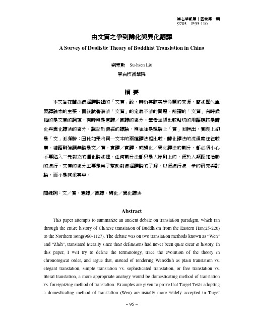 由文质之争到归化与异化翻译