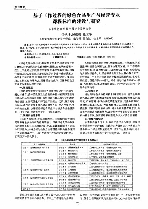 基于工作过程的绿色食品生产与经营专业课程标准的建设与研究——以《绿色食品检测技术》课程为例