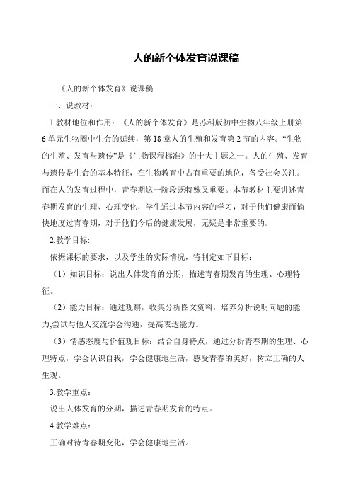 人的新个体发育说课稿