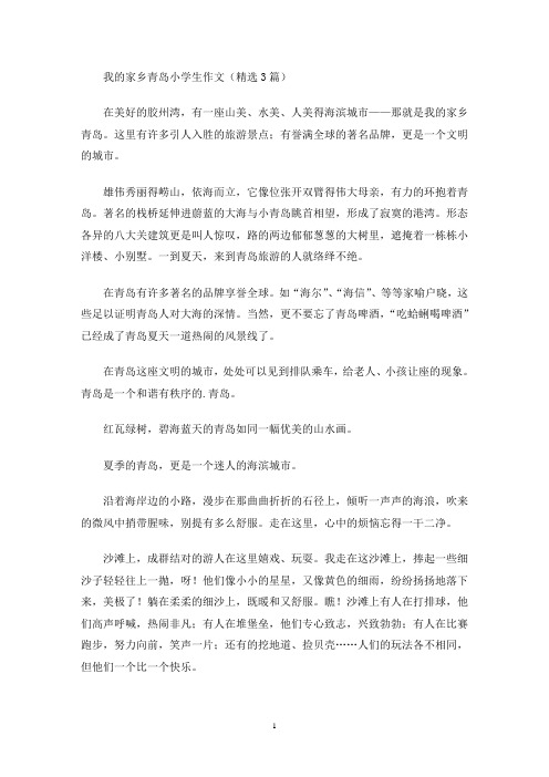 我的家乡青岛小学生作文(精选3篇)(最新)