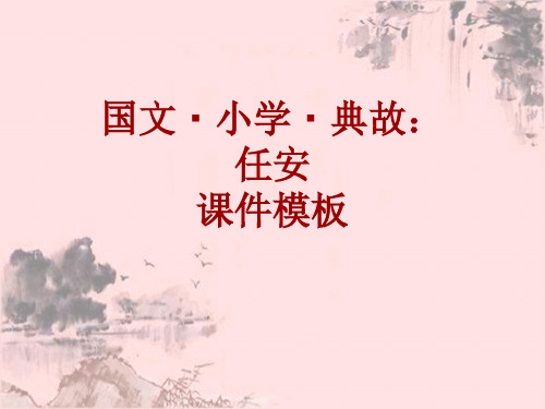 国文·小学·典故大全：任安_课件模板