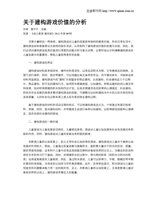 关于建构游戏价值的分析