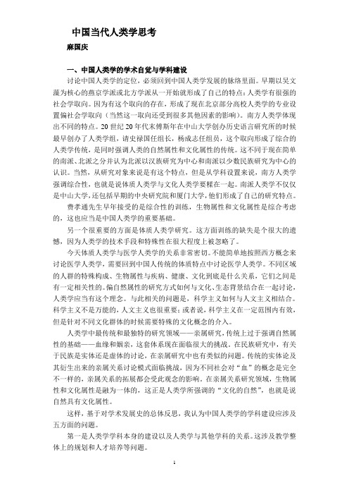 中国当代人类学思考