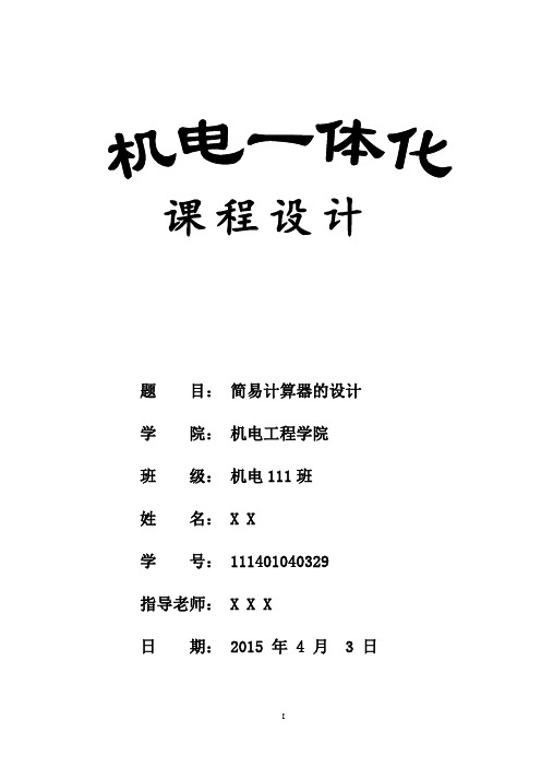 简易计算器的设计