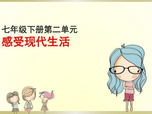 人民版七年级下册第二单元《感受现代》复习课件(共24张PPT)