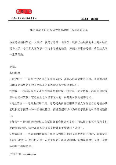 2015年对外经济贸易大学金融硕士考研经验分享