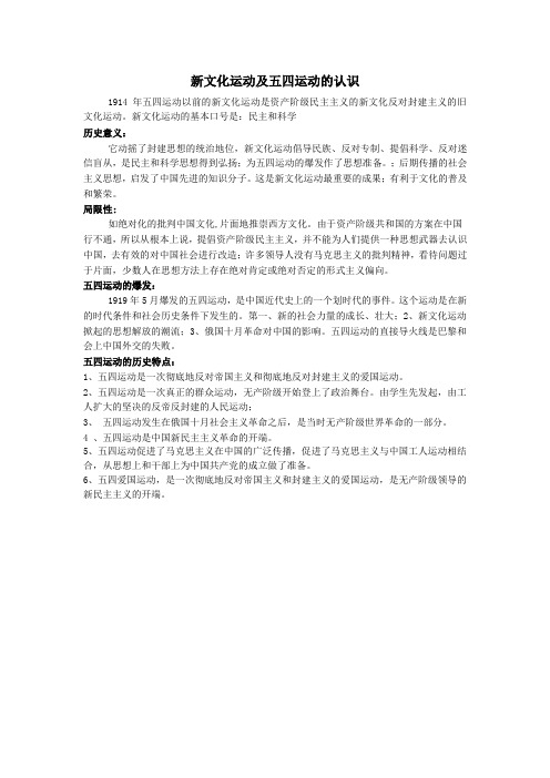 新文化运动及五四运动的认识