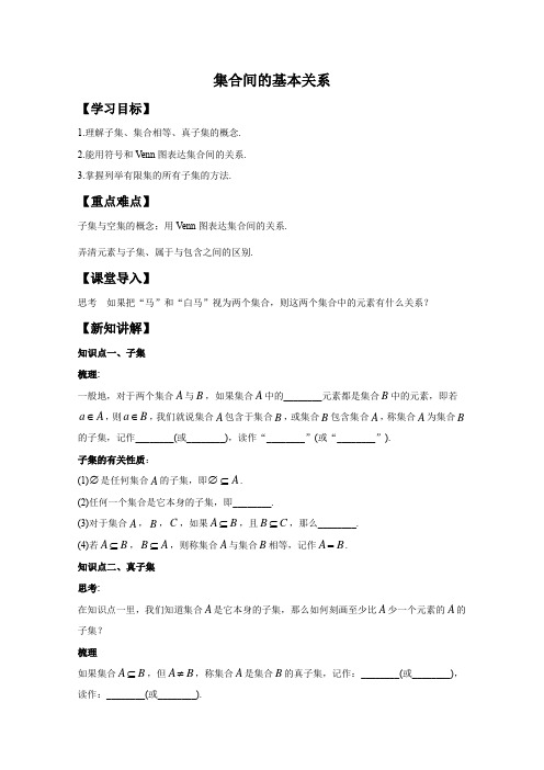 高中数学新人教A版必修第一册 第一章 12 集合间的基本关系 教案