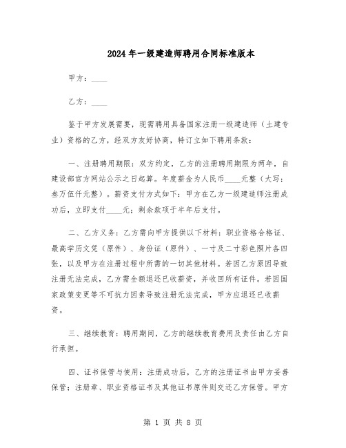 2024年一级建造师聘用合同标准版本（3篇）