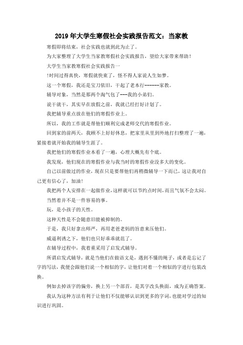 最新-2019年大学生寒假社会实践报告范文当家教 精品