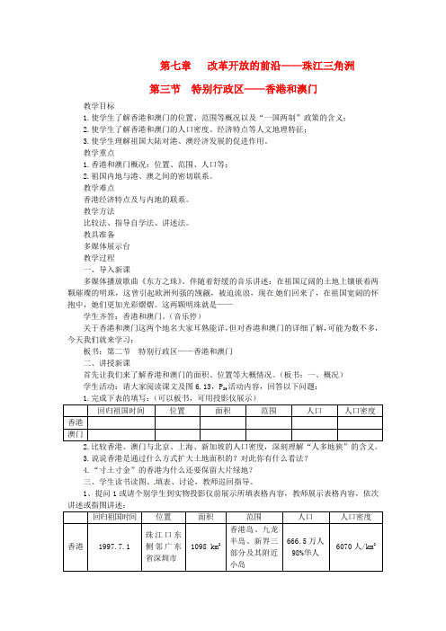 粤教版初中地理八年级下册7第3节特别行政区——香港澳门word教案(3)