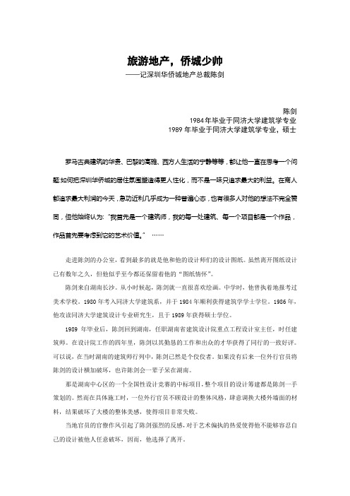 旅游地产,侨城少帅