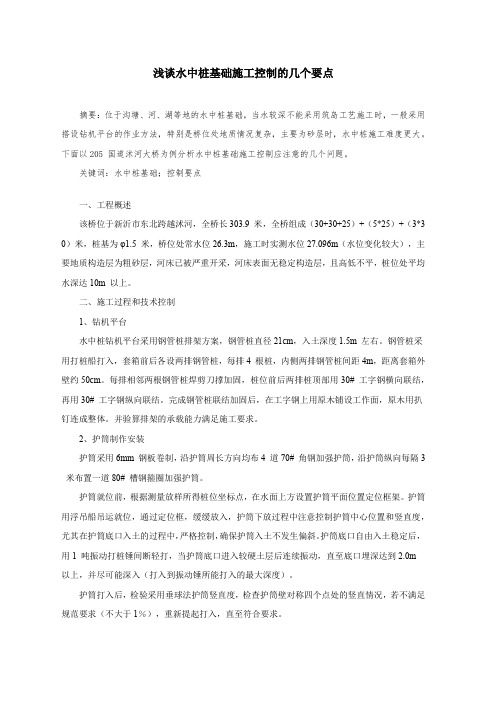 浅谈水中桩基础施工控制的几个要点