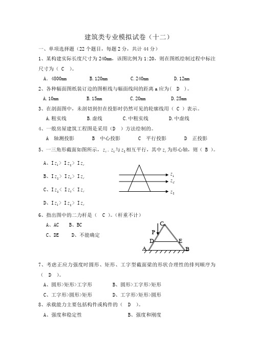 建筑类专业高职理论模拟试卷十二