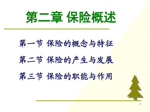 2--保险概述14级