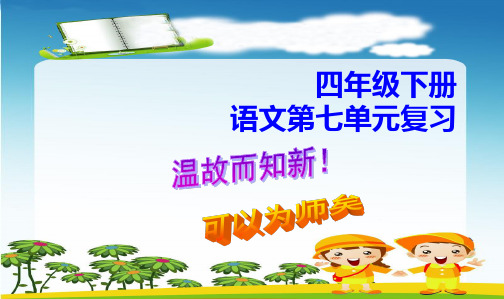 新课标人教版小学四年级语文下册7第七单元复习课件(讲课用)精品ppt课件