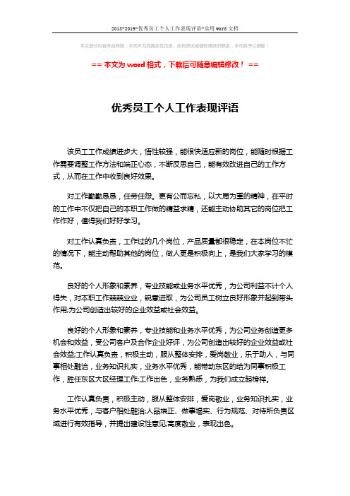 2018-2019-优秀员工个人工作表现评语-实用word文档 (2页)