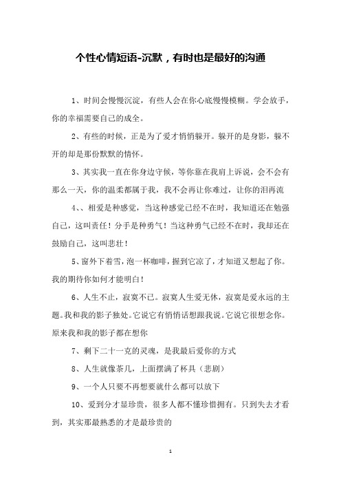 个性心情短语-沉默,有时也是最好的沟通
