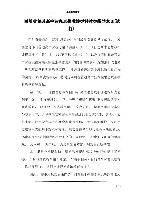 四川省普通高中课程思想政治学科教学指导意见(试行)