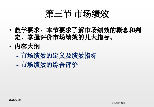第八章市场绩效(3)