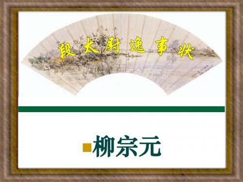 《段太尉逸事状》课件
