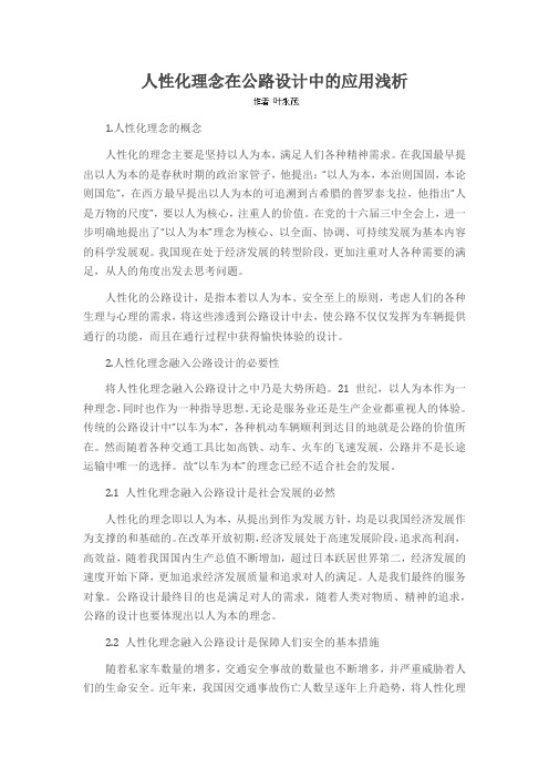 人性化理念在公路设计中的应用浅析