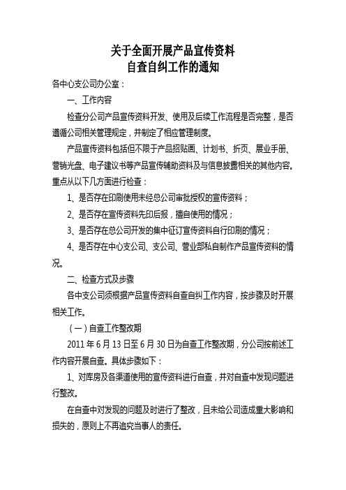 关于全面开展产品宣传资料自查自纠工作的通知