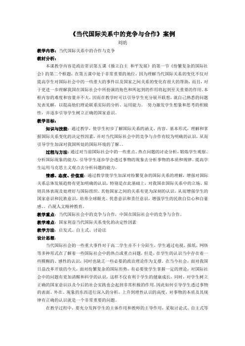 当代国际关系中的竞争与合作案例