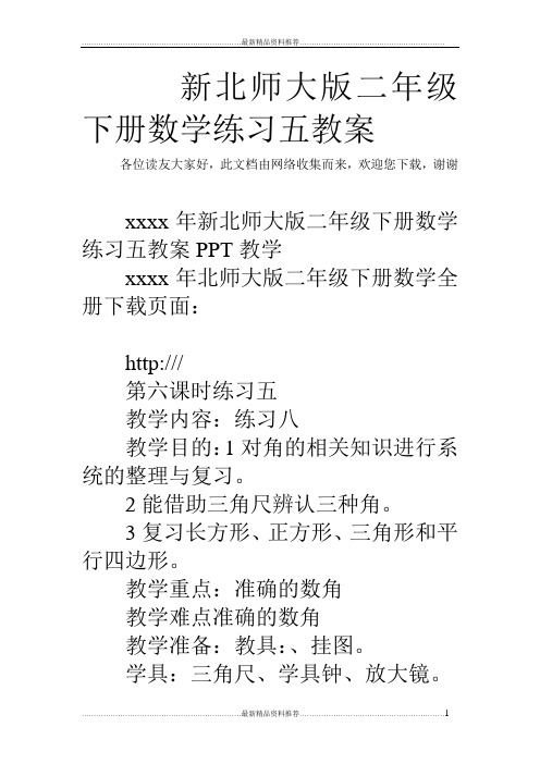最新新北师大版二年级下册数学练习五教案