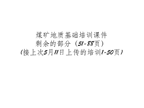 煤矿地质基础知识第二部分)