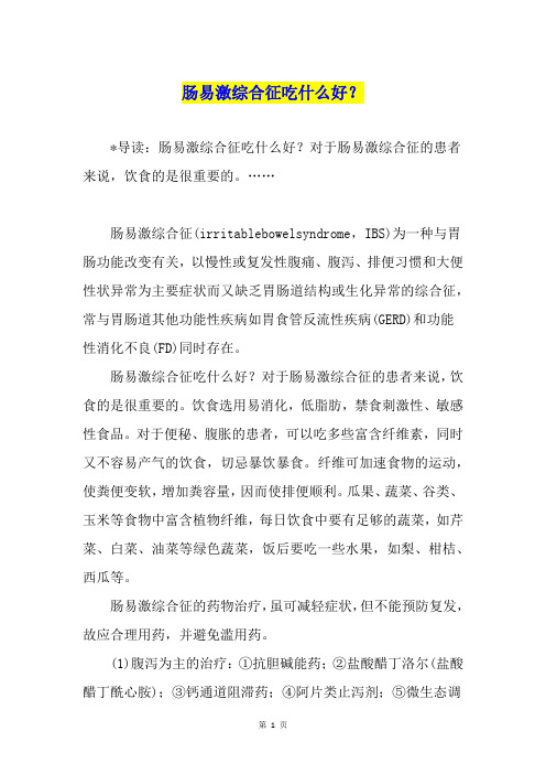 肠易激综合征吃什么好？