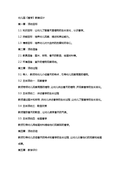 幼儿园《春芽》教案设计