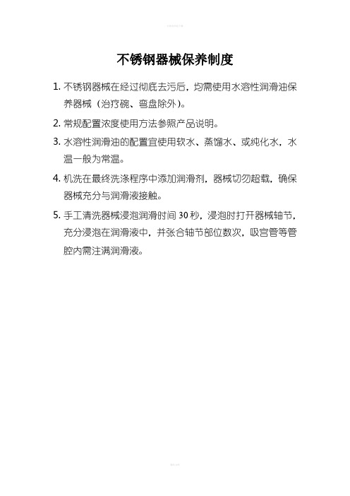 不锈钢器械保养制度
