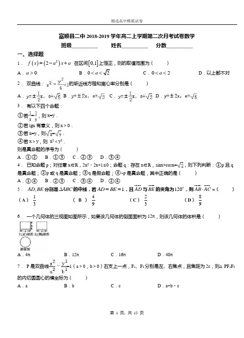富顺县二中2018-2019学年高二上学期第二次月考试卷数学