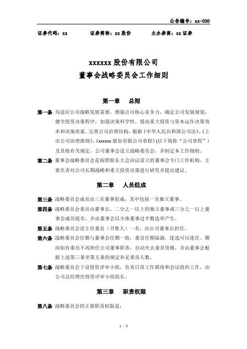 新三板上市战略委员会工作细则模版