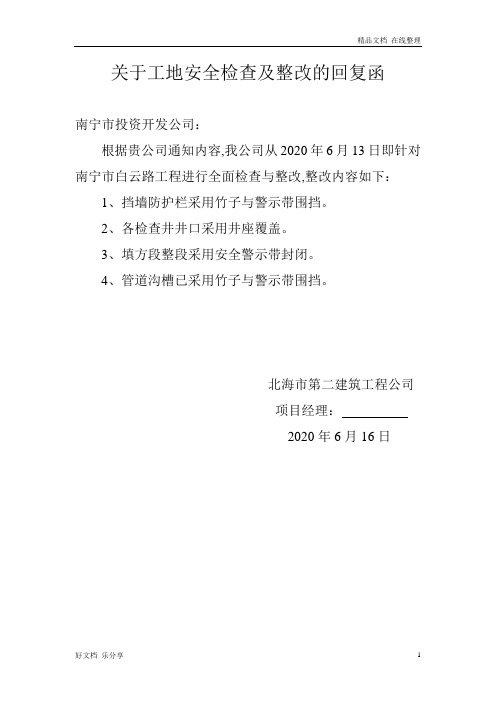 关于工地安全检查及整改的回复函(1)