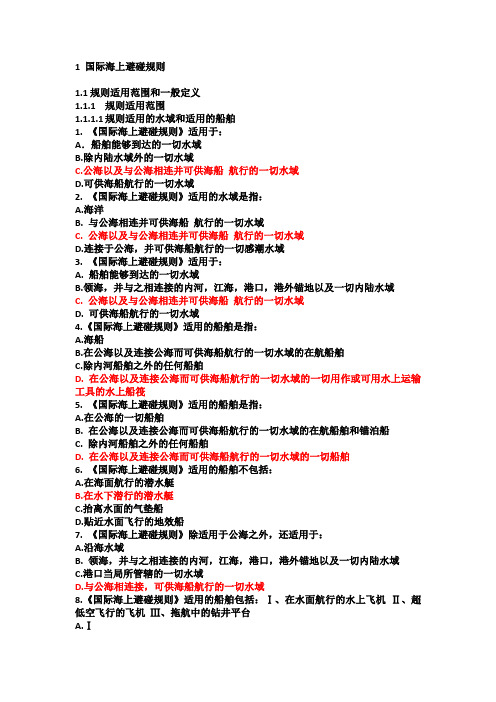 国际海上避碰规则