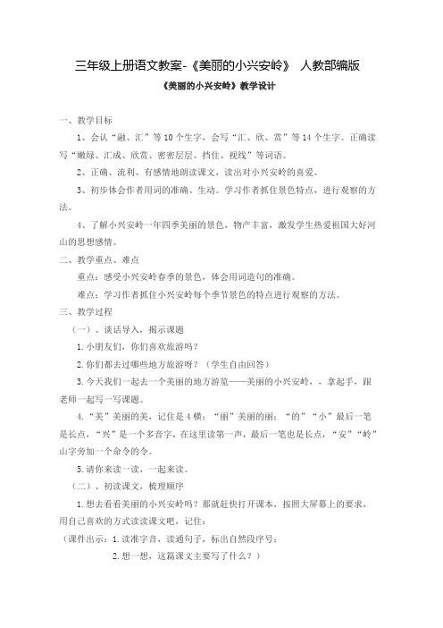 部编版《美丽的小兴安岭》优秀教学设计