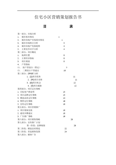 住宅小区营销策划报告书