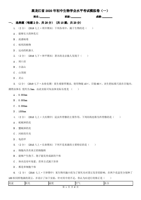 黑龙江省2020年初中生物学业水平考试模拟卷(一)