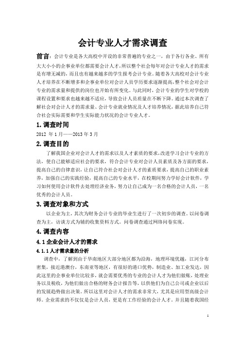关于会计专业人才需求调查