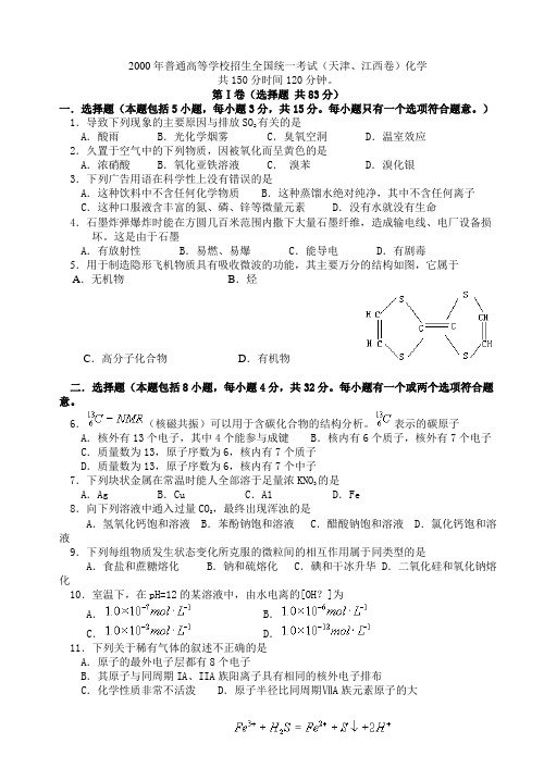 2000年普通高等学校招生全国统一考试(天津、江西卷)化学