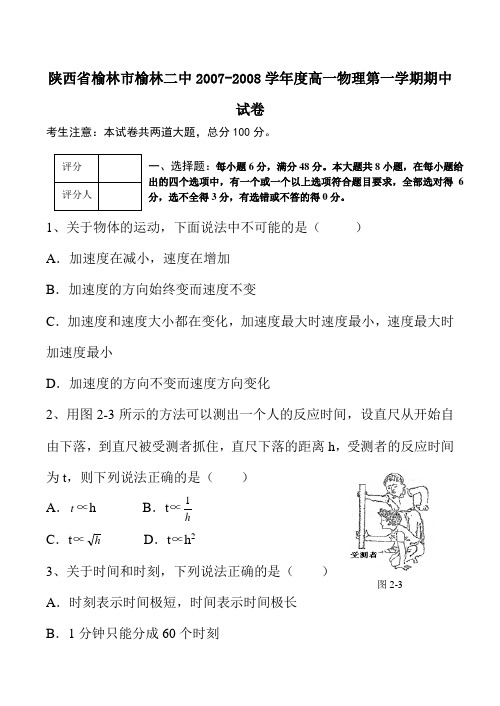 陕西省榆林市榆林二中高一物理第一学期期中试卷